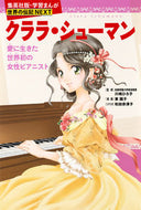 クララ・シューマン 川嶋　ひろ子　監修 ｶﾜｼﾏﾋﾛｺ 集英社 :9784082400699