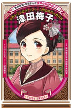 画像をギャラリービューアに読み込む, 津田梅子 津田塾大学津田梅子資 ﾂﾀﾞｼﾞﾕｸﾀﾞｲｶﾞｸﾂﾀﾞ 集英社 :9784082400781
