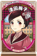津田梅子 津田塾大学津田梅子資 ﾂﾀﾞｼﾞﾕｸﾀﾞｲｶﾞｸﾂﾀﾞ 集英社 :9784082400781