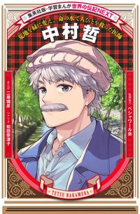 #二尋鴇彦 #中村哲 :9784082400835