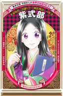 #塩島れい #紫式部 :9784082400859
