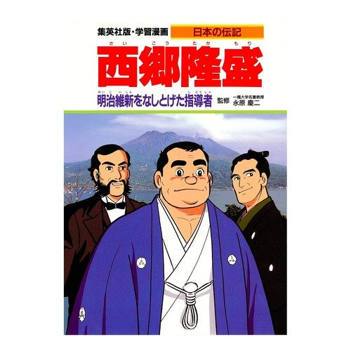 西郷隆盛