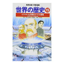 Load image into Gallery viewer, ビスマルクと列強のアフリカ侵略　世界をの
