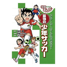 Load image into Gallery viewer, 最強の少年サッカー
