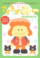 Load image into Gallery viewer, #ＮＨＫアイラブみー制 #アニメコミックアイラブみー
