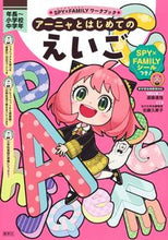 画像をギャラリービューアに読み込む, アーニャとはじめてのえいご 遠藤達哉 ｴﾝﾄﾞｳﾀﾂﾔ 集英社 :9784082881061
