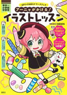 アーニャがかける！イラストレッスン 遠藤達哉 ｴﾝﾄﾞｳﾀﾂﾔ 集英社 :9784082881085