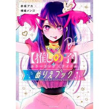 画像をギャラリービューアに読み込む, ＃赤坂アカ ＃【推しの子】カラーリング×アイドルぬりえ ｱｶｻｶｱｶ --- 【推しの子】カラーリング×アイドル ぬりえブック : Akasakaaka [Oshinoko] Coloring x Idol coloring book :9784082881092
