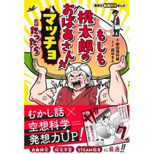 画像をギャラリービューアに読み込む, ＃柳田理科雄 ＃もしも桃太郎のおばあさんがマッチョだった ﾔﾅｷﾞﾀﾘｶｵ 集英社 集英社最強科学まんが もしも桃太郎のおばあさんがマッチョだったら : Rikao Yanagida What if Momotaro's grandmother was macho? :9784082881108
