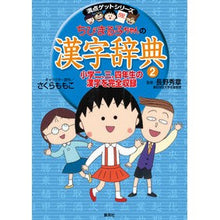 Load image into Gallery viewer, ちびまる子ちゃんの漢字辞典　　　２
