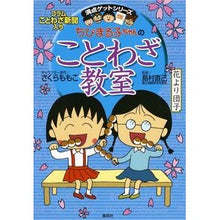 画像をギャラリービューアに読み込む, ちびまる子ちゃんのことわざ教室
