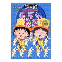画像をギャラリービューアに読み込む, ちびまる子ちゃんの慣用句教室
