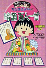 画像をギャラリービューアに読み込む, #さくらももこ #ちびまる子ちゃんの暗誦百人一首 :9784083140211
