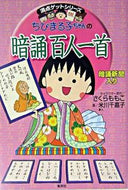 #さくらももこ #ちびまる子ちゃんの暗誦百人一首 :9784083140211
