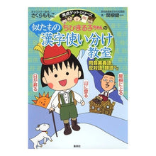 画像をギャラリービューアに読み込む, ＃さくら　ももこ ＃ちびまる子ちゃんの似たもの漢字使い分け教 ｻｸﾗﾓﾓｺ 集英社 ちびまる子ちゃんの似たもの漢字使い分け教室 ?同音異義語、反対語、類語など? (ちびまる子ちゃん/満点ゲットシリーズ) : Momoko Sakura Chibi Maruko-c : Momoko Sakura Chibi Maruko-cha :9784083140297
