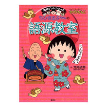 画像をギャラリービューアに読み込む, ＃さくら　ももこ ＃ちびまる子ちゃんの語源教室 ｻｸﾗﾓﾓｺ 集英社 (ちびまる子ちゃん/満点ゲットシリーズ) : Momoko Sakura Chibi Maruko-chan's etymology class :9784083140310
