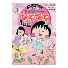 画像をギャラリービューアに読み込む, ＃さくら　ももこ ＃ちびまる子ちゃんのなぞなぞ１年生 ｻｸﾗﾓﾓｺ 集英社 ちびまる子ちゃんのなぞなぞ1年生 (ちびまる子ちゃん/満点ゲットシリーズ) : Momoko Sakura Chibi Maruko-chan's riddles for 1st graders :9784083140334
