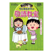 画像をギャラリービューアに読み込む, ＃さくら　ももこ ＃ちびまる子ちゃんの敬語教室 ｻｸﾗﾓﾓｺ 集英社 (ちびまる子ちゃん/満点ゲットシリーズ) : Momoko Sakura Chibi Maruko-chan's honorific language class :9784083140389
