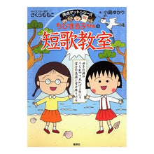 画像をギャラリービューアに読み込む, ＃さくら　ももこ ＃ちびまる子ちゃんの短歌教室 ｻｸﾗﾓﾓｺ 集英社 (ちびまる子ちゃん/満点ゲットシリーズ) : Momoko Sakura Chibi Maruko-chan's tanka class :9784083140402
