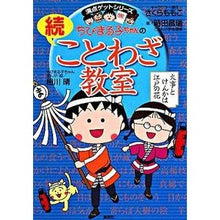 画像をギャラリービューアに読み込む, ＃さくら　ももこ ＃ちびまる子ちゃんの続ことわざ教室 ｻｸﾗﾓﾓｺ 集英社 (ちびまる子ちゃん/満点ゲットシリーズ) : Momoko Sakura Chibi Maruko-chan's continuing proverb class :9784083140440
