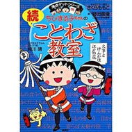 ＃さくら　ももこ ＃ちびまる子ちゃんの続ことわざ教室 ｻｸﾗﾓﾓｺ 集英社 (ちびまる子ちゃん/満点ゲットシリーズ) : Momoko Sakura Chibi Maruko-chan's continuing proverb class :9784083140440