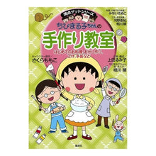 Load image into Gallery viewer, #SakuraMomoko #ChibiMarukoChanCraftClass
