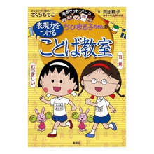Load image into Gallery viewer, #SakuraMomoko #ChibiMarukochan'sWordsToImproveYourExpressiveSkills
