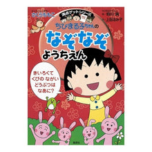 画像をギャラリービューアに読み込む, ＃さくら　ももこ ＃ちびまる子ちゃんのなぞなぞようちえん ｻｸﾗﾓﾓｺ 集英社 (ちびまる子ちゃん/満点ゲットシリーズ) : Momoko Sakura Chibi Maruko-chan's Riddle Kindergarten :9784083140501
