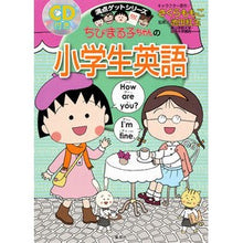 Load image into Gallery viewer, ちびまる子ちゃんの小学生英語　ＣＤ付き
