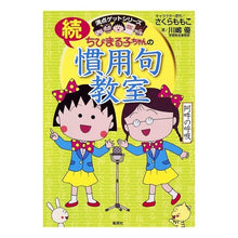 画像をギャラリービューアに読み込む, ＃さくら　ももこ ＃ちびまる子ちゃんの続慣用句教室 ｻｸﾗﾓﾓｺ 集英社 (ちびまる子ちゃん/満点ゲットシリーズ) : Momoko Sakura Chibi Maruko-chan's continuation idiom class :9784083140631
