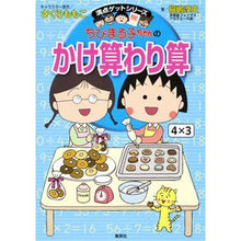Load image into Gallery viewer, ちびまる子ちゃんのかけ算わり算
