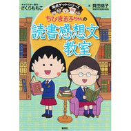 ＃さくら　ももこ ＃ちびまる子ちゃんの読書感想文教室 ｻｸﾗﾓﾓｺ 集英社 (ちびまる子ちゃん/満点ゲットシリーズ) : Momoko Sakura Chibi Maruko-chan's book review class :9784083140679