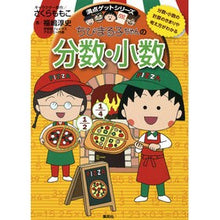 画像をギャラリービューアに読み込む, ＃さくら　ももこ ＃ちびまる子ちゃんの分数・小数 ｻｸﾗﾓﾓｺ 集英社 ~分数・小数の計算のきまりや考え方がわかる~ (ちびまる子ちゃん/満点ゲットシリーズ) : Momoko Sakura Chibi Maruko-chan's fractions and de : Momoko Sakura Chibi Maruko-cha :9784083140686
