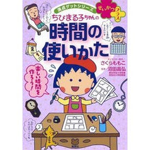 画像をギャラリービューアに読み込む, ＃さくら　ももこ ＃ちびまる子ちゃんの時間の使いかた ｻｸﾗﾓﾓｺ :9784083140716
