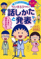 ちびまる子ちゃんの話しかたと発表 さくら　ももこ ｻｸﾗﾓﾓｺ 集英社 集英社 :9784083140723