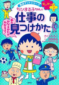 #さくらももこ #ちびまる子ちゃんの仕事の見つけかた