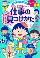 #さくらももこ #ちびまる子ちゃんの仕事の見つけかた