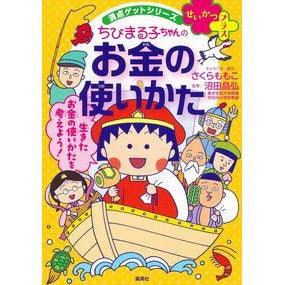 ＃さくらももこ ＃ちびまる子ちゃんのお金の使いかた ｻｸﾗﾓﾓｺ 集英社 満点ゲットシリーズ せいかつプラス : Momoko Sakura How Chibi Maruko-chan spends money :9784083140785
