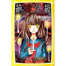 画像をギャラリービューアに読み込む, ＃いしかわ えみ ＃絶叫学級　禁断の遊び編 ｲｼｶﾜｴﾐ 集英社 絶叫学級 禁断の遊び 編 (集英社みらい文庫) : Emi Ishikawa Scream Class: Forbidden Play Edition :9784083210211
