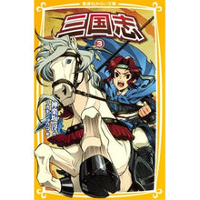 Load image into Gallery viewer, 三国志　　　３
