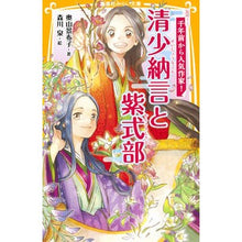 Load image into Gallery viewer, 清少納言と紫式部　伝記シリーズ千年前から
