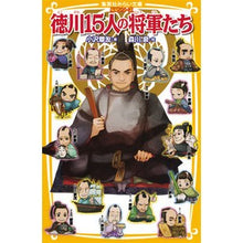 画像をギャラリービューアに読み込む, 徳川１５人の将軍たち　伝記シリーズ
