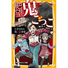 画像をギャラリービューアに読み込む, 絶望鬼ごっこ　とざされた地獄小学校
