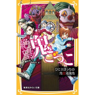 絶望鬼ごっこ　ひとりぼっちの地獄遊園地