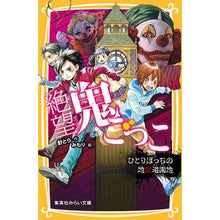 画像をギャラリービューアに読み込む, 絶望鬼ごっこ　ひとりぼっちの地獄遊園地

