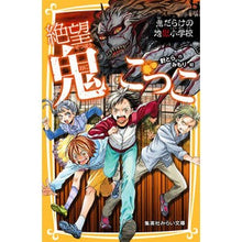 画像をギャラリービューアに読み込む, 絶望鬼ごっこ　鬼だらけの地獄小学校
