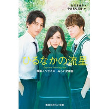 画像をギャラリービューアに読み込む, ひるなかの流星　映画ノベライズ　みらい文
