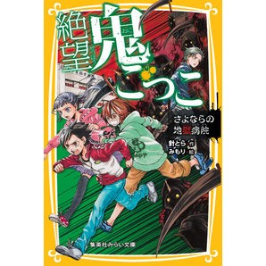 絶望鬼ごっこ　さよならの地獄病院