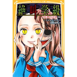 ＃いしかわ えみ ＃絶叫学級　人気者の正体編 ｲｼｶﾜｴﾐ 集英社 絶叫学級 人気者の正体 編 (集英社みらい文庫) : Emi Ishikawa Scream Class: The true identity of the popular people :9784083213724