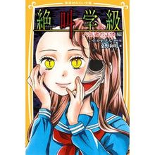 画像をギャラリービューアに読み込む, ＃いしかわ えみ ＃絶叫学級　人気者の正体編 ｲｼｶﾜｴﾐ 集英社 絶叫学級 人気者の正体 編 (集英社みらい文庫) : Emi Ishikawa Scream Class: The true identity of the popular people :9784083213724
